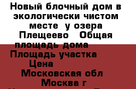 Новый блочный дом в экологически чистом месте, у озера Плещеево › Общая площадь дома ­ 160 › Площадь участка ­ 10 › Цена ­ 1 800 000 - Московская обл., Москва г. Недвижимость » Дома, коттеджи, дачи продажа   . Московская обл.